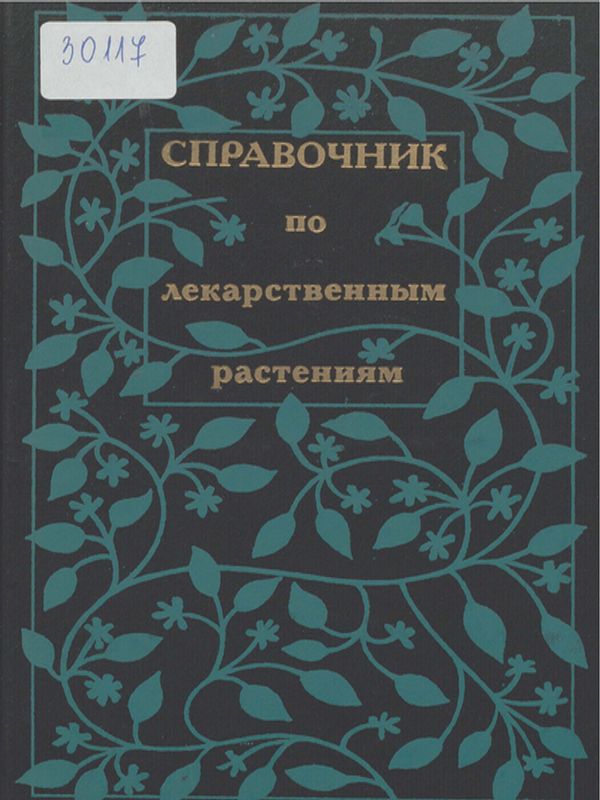 Справочник по лекарственным растениям
