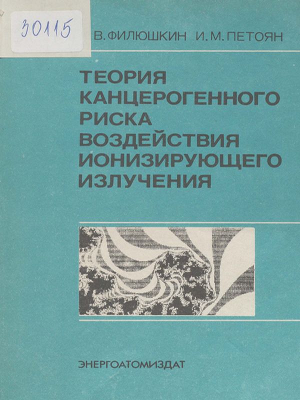 Теория канцерогенного риска воздействия ионизирующего излучения