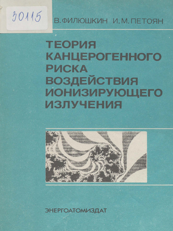 Теория канцерогенного риска воздействия ионизирующего излучения
