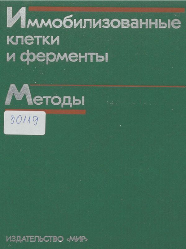 Иммобилизованные клетки и ферменты