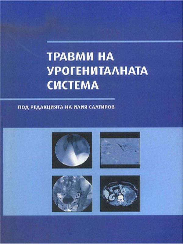 Травми на урогениталната система