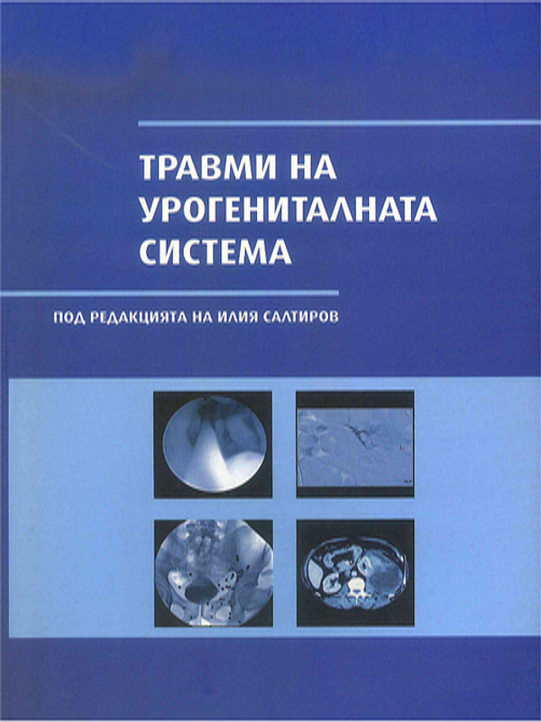 Травми на урогениталната система