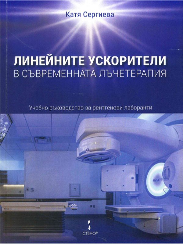 Линейните ускорители в съвременната лъчетерапия