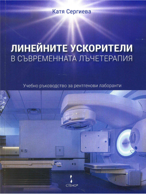 Линейните ускорители в съвременната лъчетерапия