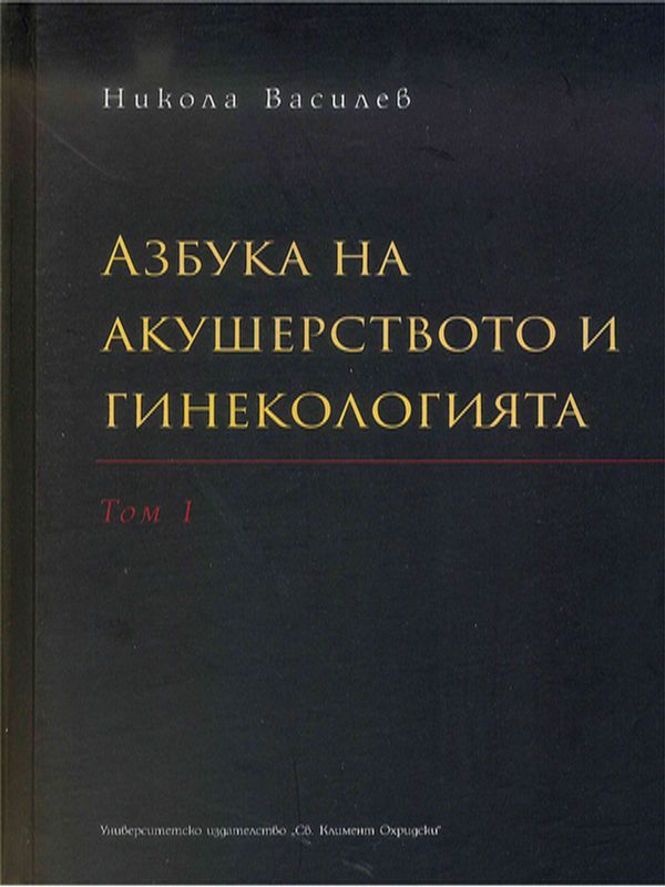 Азбука на акушерството и гинекологията