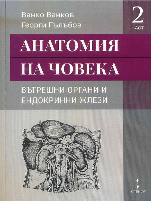 Анатомия на човека : Учебник за студенти по медицина и дентална медицина
