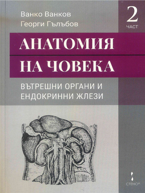 Анатомия на човека : Учебник за студенти по медицина и дентална медицина