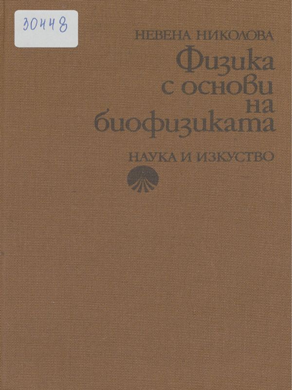 Физика с основи на биофизиката