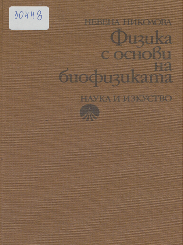 Физика с основи на биофизиката