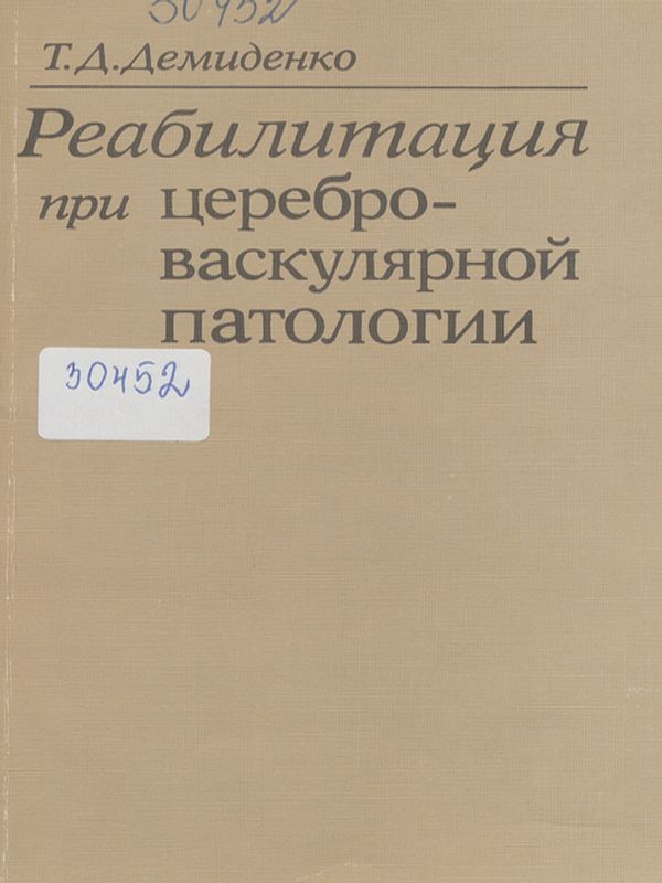 Реабилитация при цереброваскулярной патологии