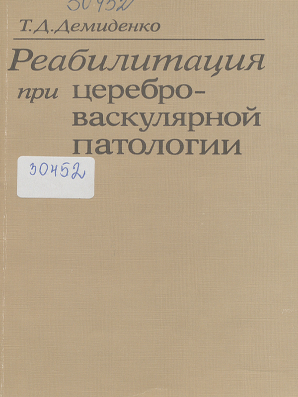 Реабилитация при цереброваскулярной патологии