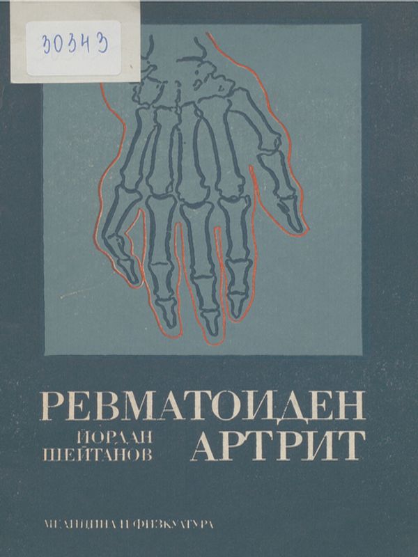 Ревматоиден артрит