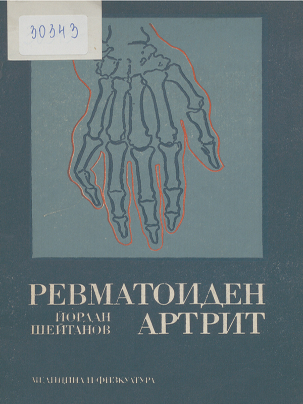 Ревматоиден артрит