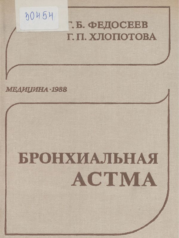 Бронхиальная астма