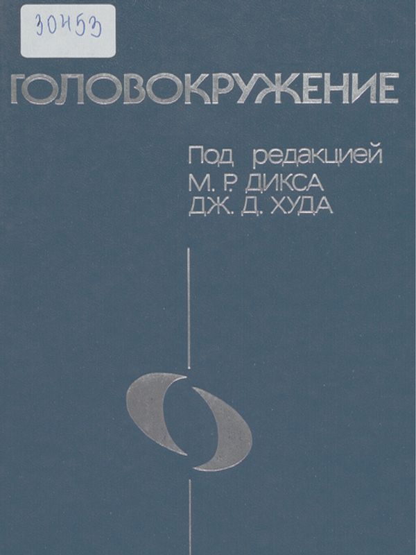 Головокружение