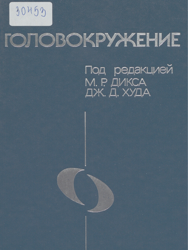 Головокружение