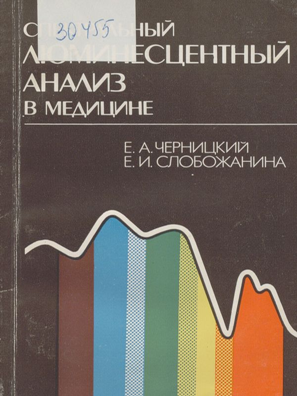 Спектральный люминесцентный анализ в медицине