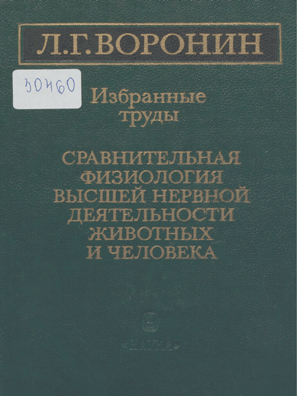 Сравнительная физиология высшей нервной деятельности животных и человека