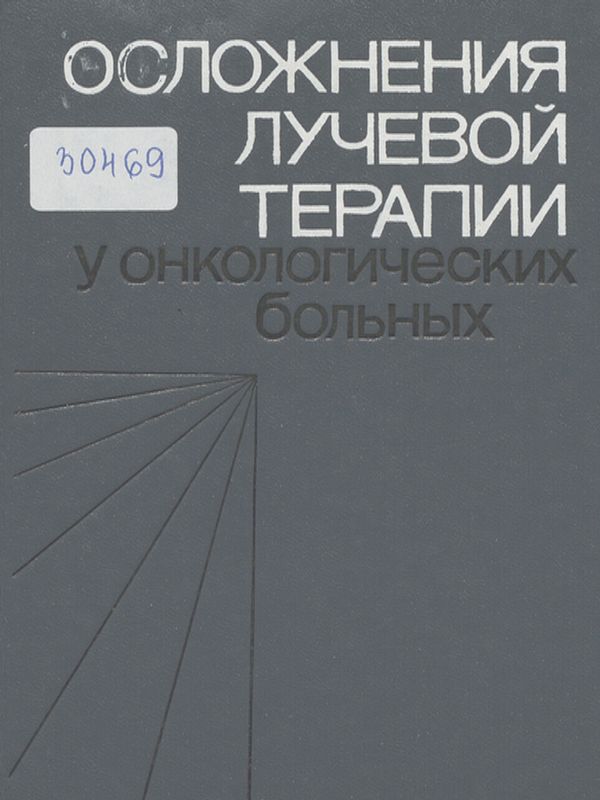 Осложнения лучевой терапии у онкологических больных