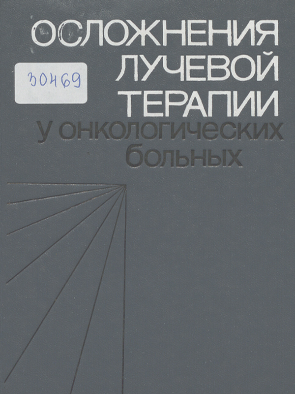 Осложнения лучевой терапии у онкологических больных
