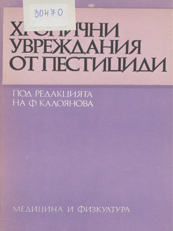 Хронични увреждания от пестициди