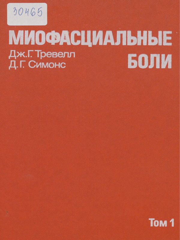 Миофасциальные боли