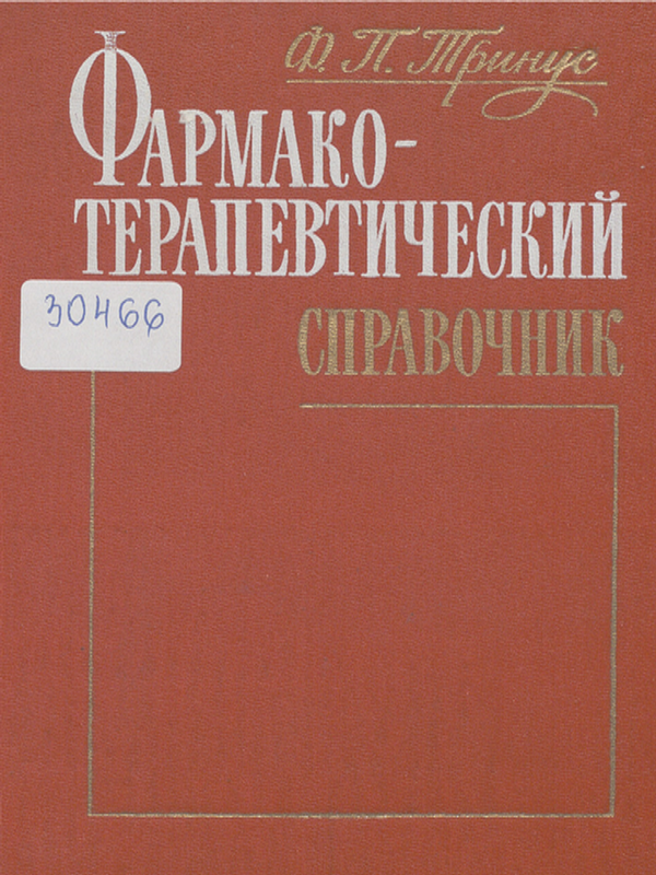 Фармакотерапевтический справочник