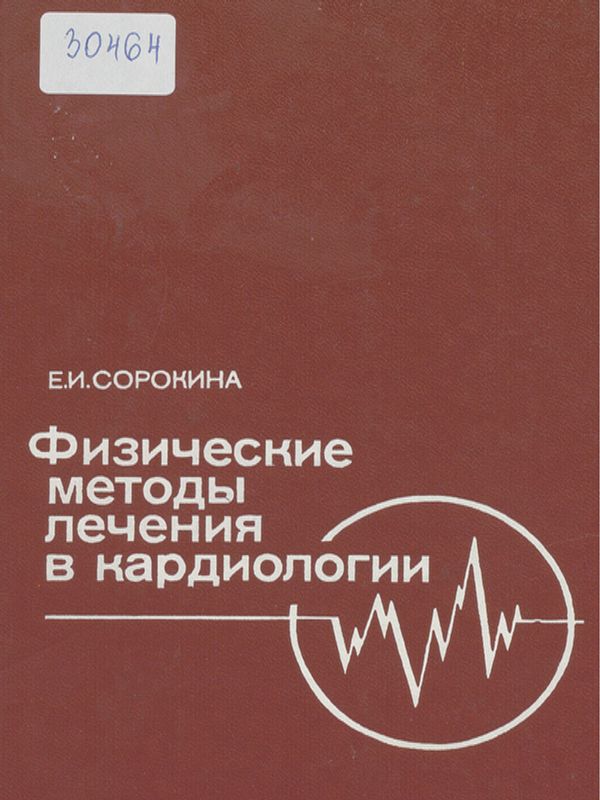 Физические методы лечения в кардиологии