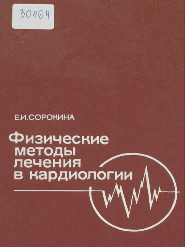 Физические методы лечения в кардиологии