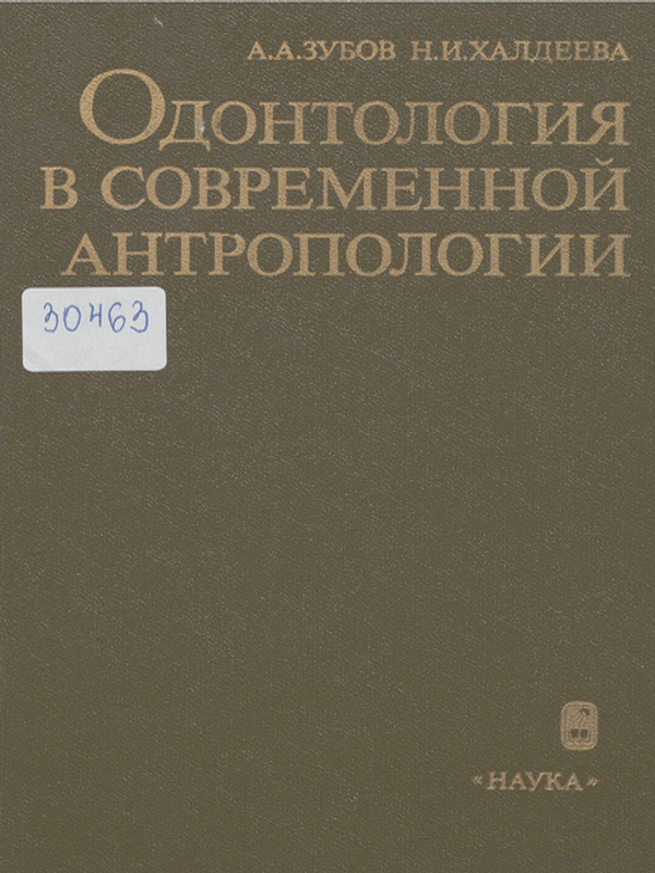 Одонтология в современной антропологии