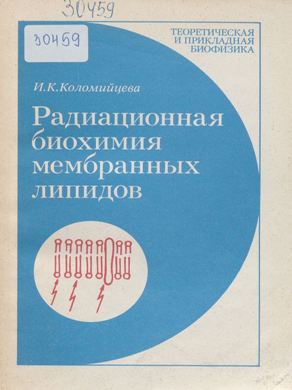 Радиационная биохимия мембранных липидов
