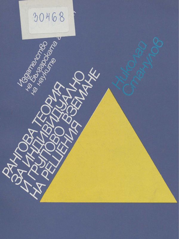 Рангова теория за индивидуално и групово вземане на решения