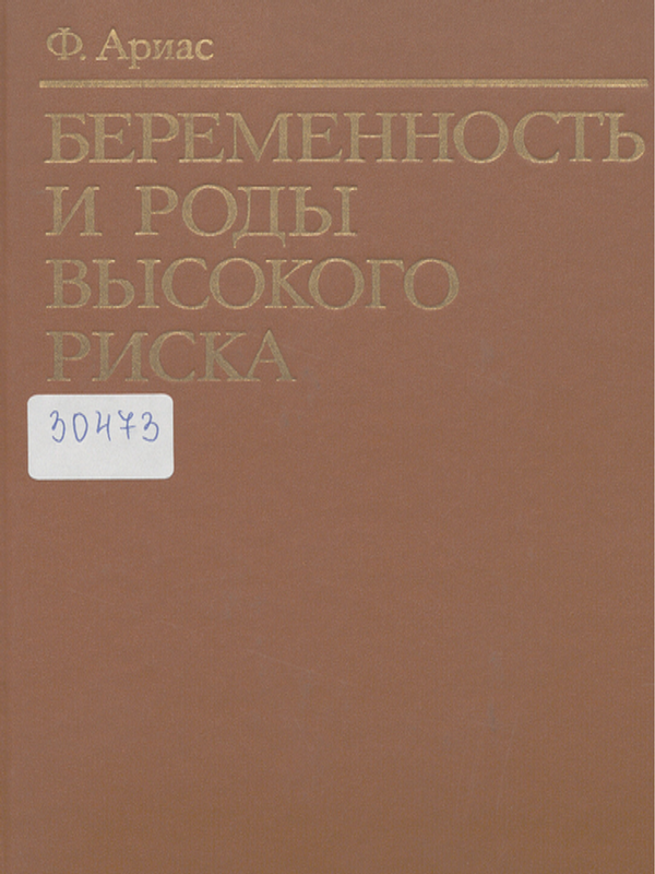 Беременность и роды высокого риска