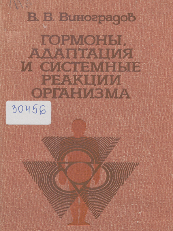 Гормоны, адаптация и системные реакции организма