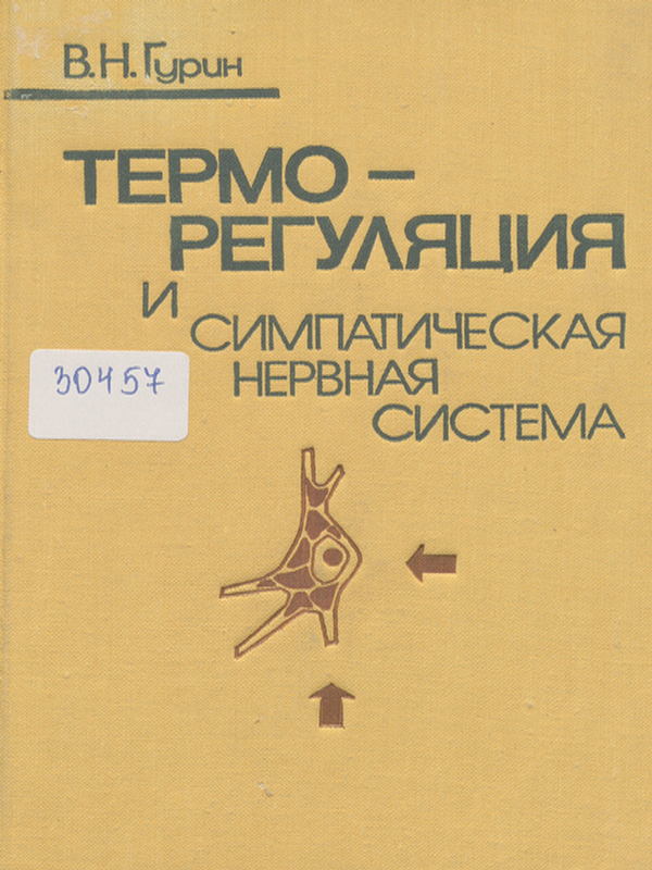 Терморегуляция и симпатическая нервная система