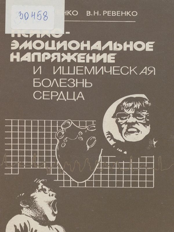 Психоэмоциональное напряжение и ишемическая болезнь сердца