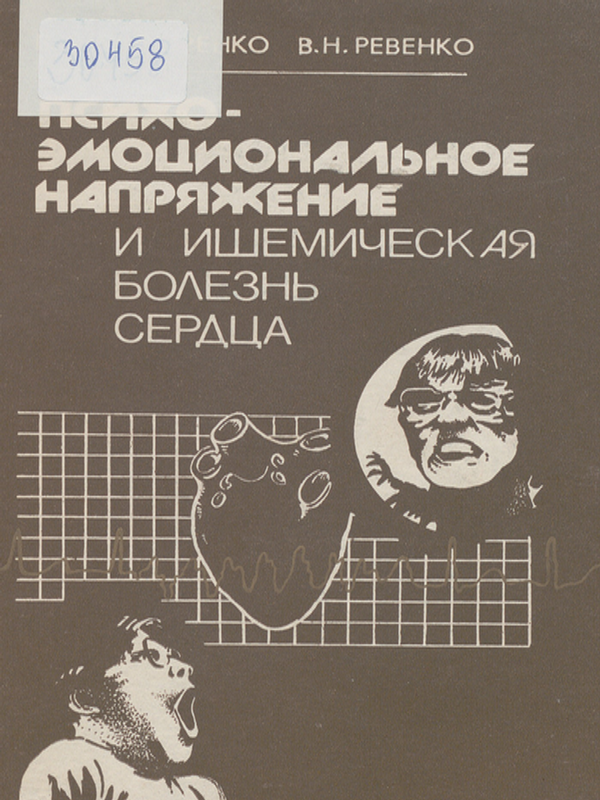 Психоэмоциональное напряжение и ишемическая болезнь сердца