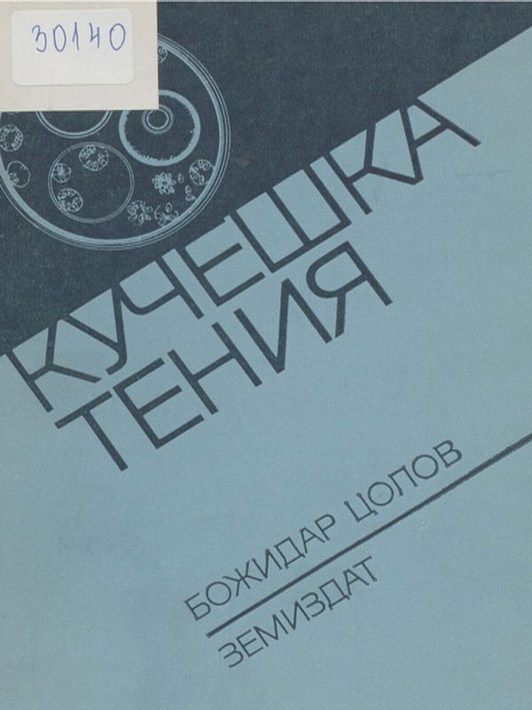 Кучешка тения (ехинококоза) при животните и човека