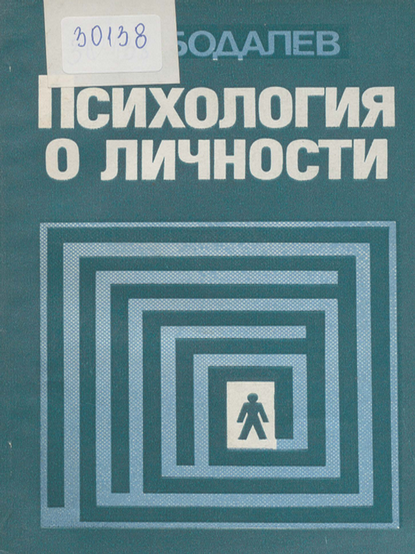 Психология о личности