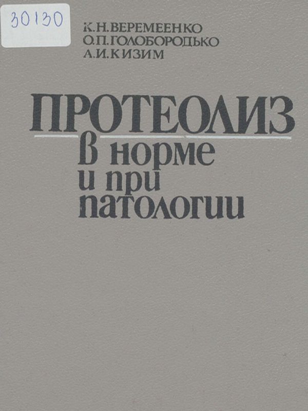 Протеолиз в норме и при патологии