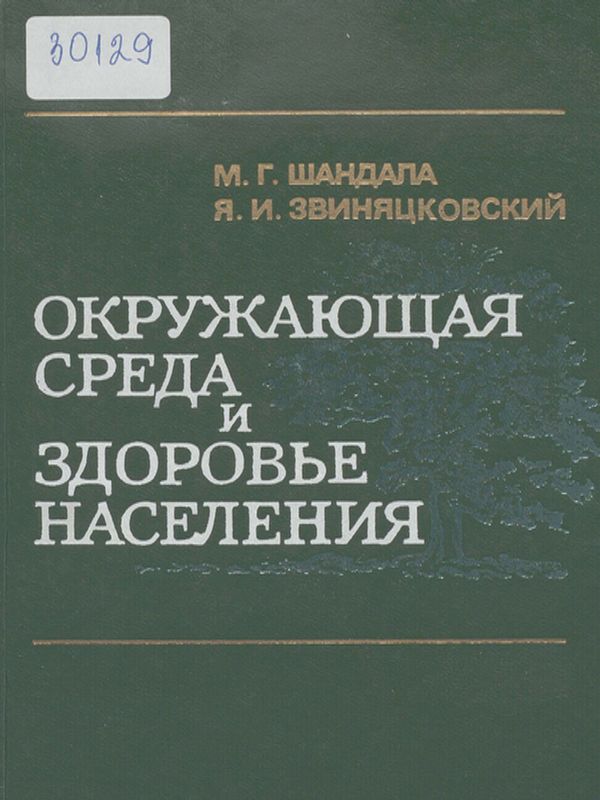 Окружающая среда и здоровье населения