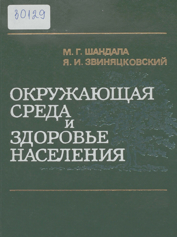 Окружающая среда и здоровье населения