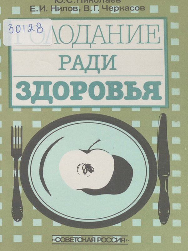 Голодание ради здоровья