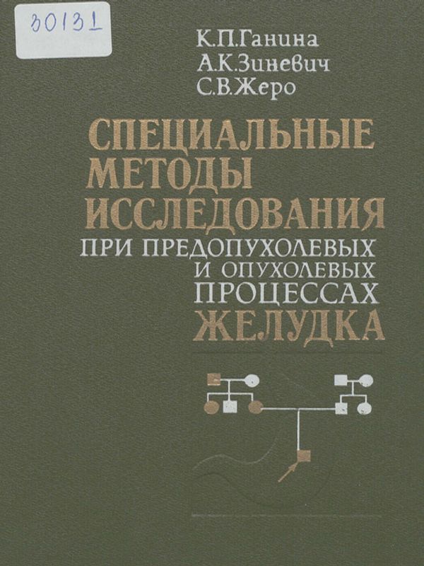 Специальные методы исследования при предопухолевых и опухолевых процессах желудка