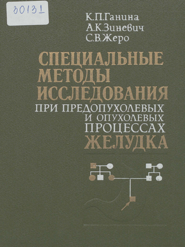 Специальные методы исследования при предопухолевых и опухолевых процессах желудка