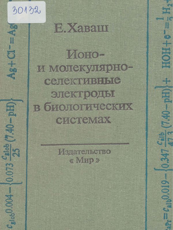 Ионо- и молекулярноселективные электроды в биологических системах