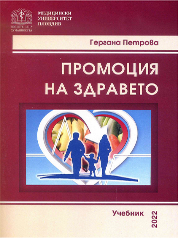 Промоция на здравето