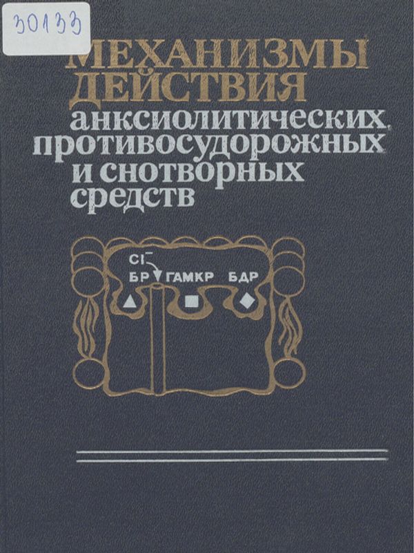 Механизмы действия анксиолитических противосудорожных и снотворных средств