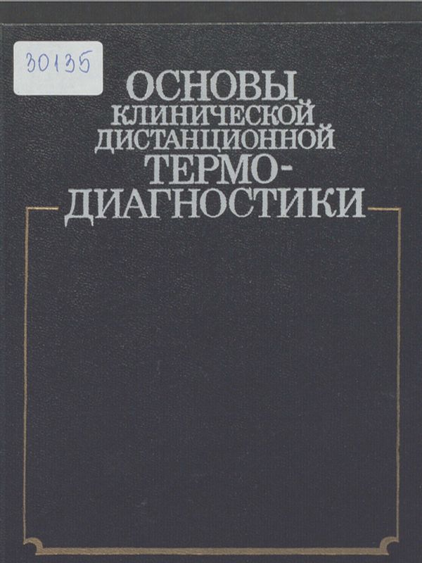 Основы клинической дистанционной термодиагностики