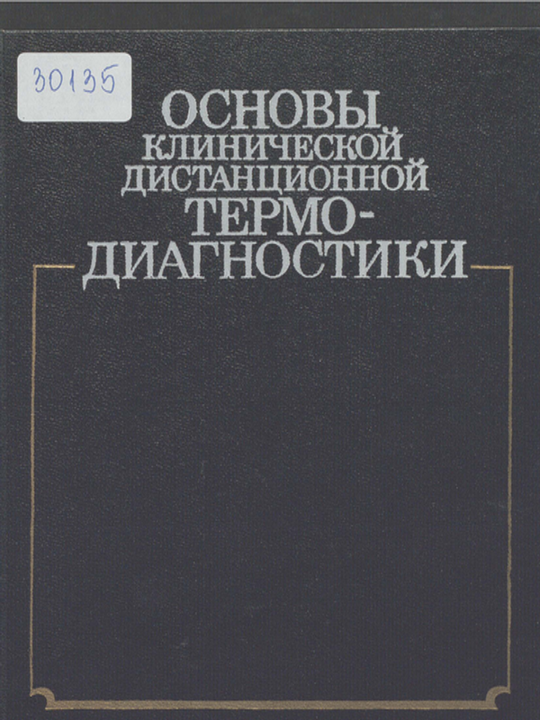 Основы клинической дистанционной термодиагностики